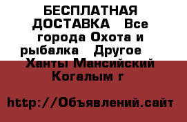 БЕСПЛАТНАЯ ДОСТАВКА - Все города Охота и рыбалка » Другое   . Ханты-Мансийский,Когалым г.